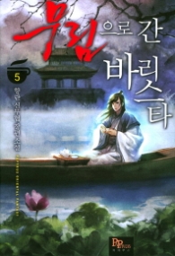 무림으로 간 바리스타 5